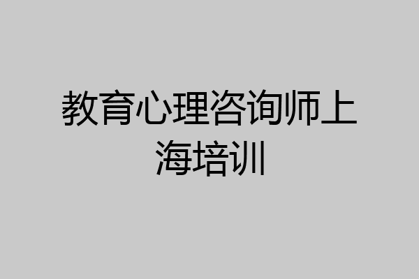 教育心理咨询师上海培训