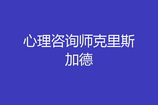 心理咨询师克里斯加德