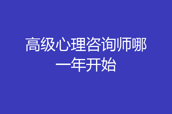 高级心理咨询师哪一年开始