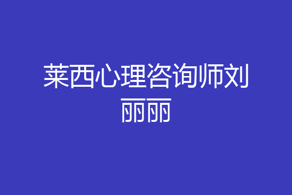 莱西心理咨询师刘丽丽