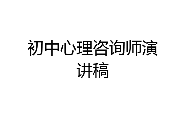 初中心理咨询师演讲稿
