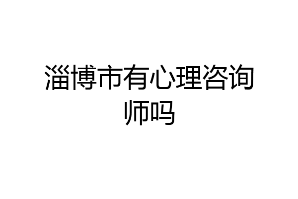 淄博市有心理咨询师吗