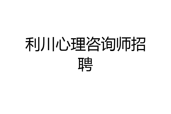 利川心理咨询师招聘