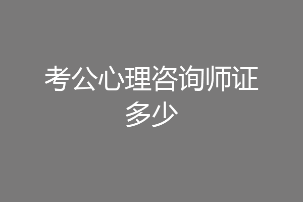 考公心理咨询师证多少