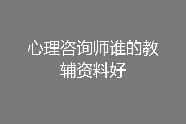 心理咨询师谁的教辅资料好