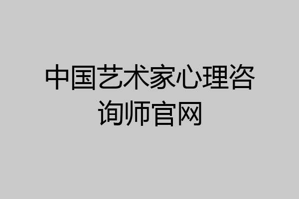 中国艺术家心理咨询师官网