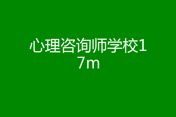 心理咨询师学校17m