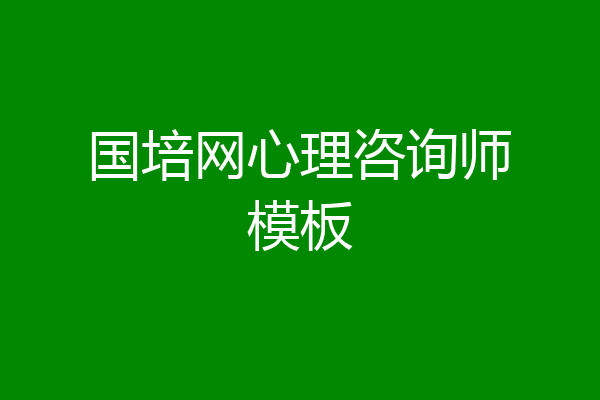 国培网心理咨询师模板