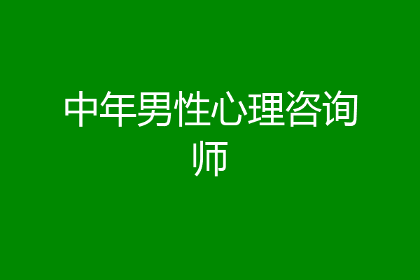 中年男性心理咨询师