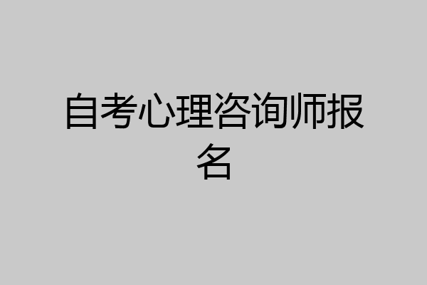 自考心理咨询师报名