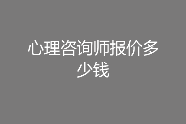 心理咨询师报价多少钱