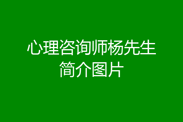 心理咨询师杨先生简介图片