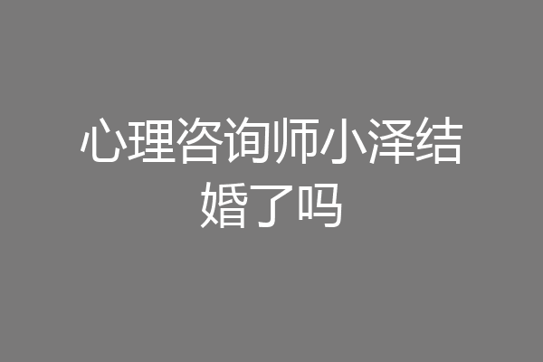 心理咨询师小泽结婚了吗