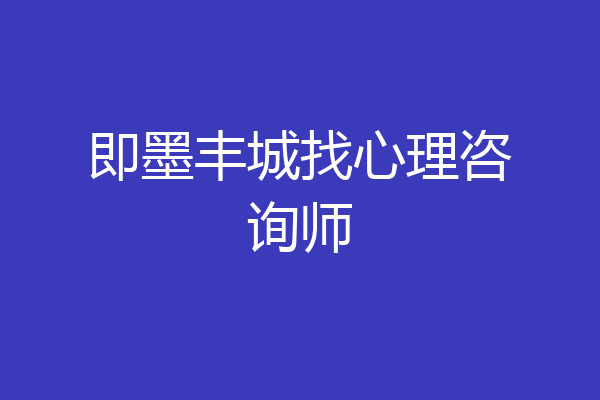 即墨丰城找心理咨询师