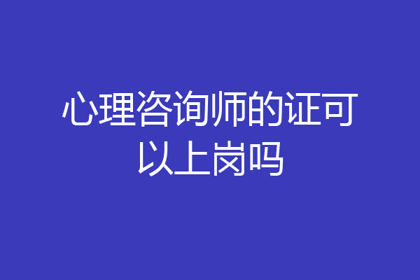 心理咨询师的证可以上岗吗