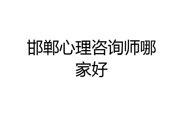 邯郸心理咨询师哪家好