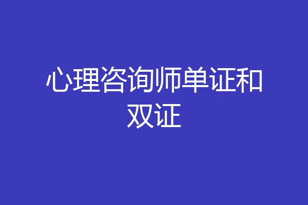 心理咨询师单证和双证