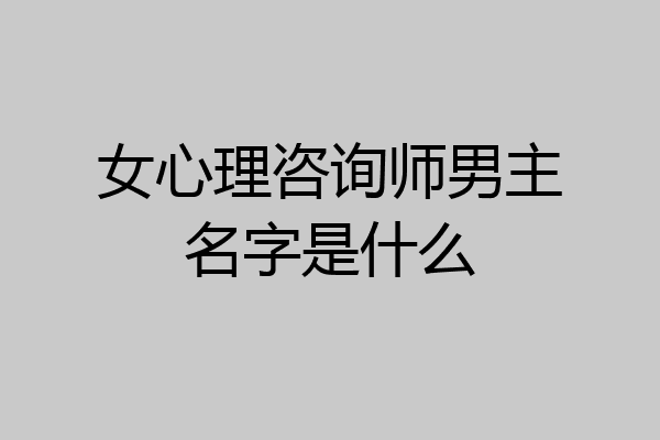 女心理咨询师男主名字是什么