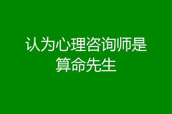 认为心理咨询师是算命先生