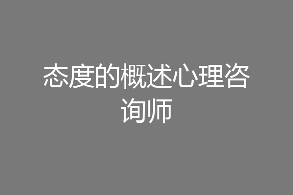 态度的概述心理咨询师