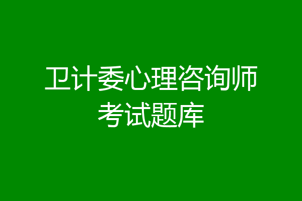 卫计委心理咨询师考试题库