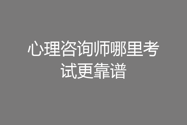 心理咨询师哪里考试更靠谱