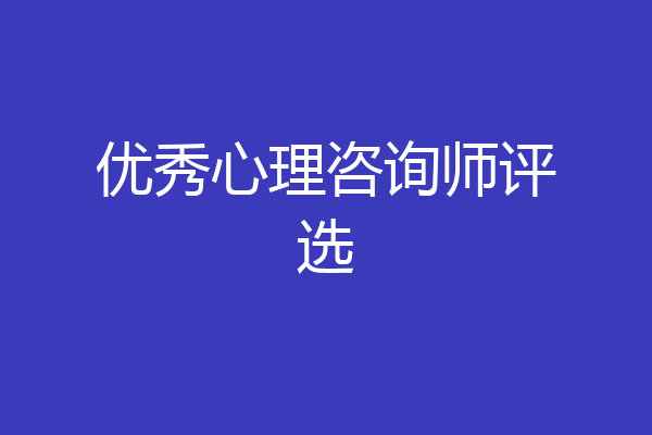 优秀心理咨询师评选