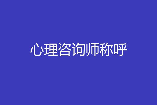 心理咨询师称呼