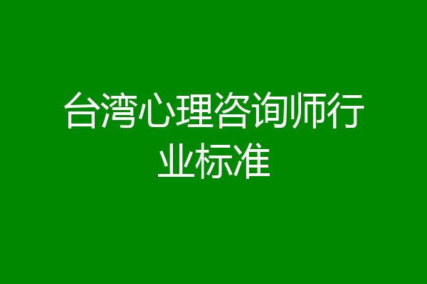 台湾心理咨询师行业标准