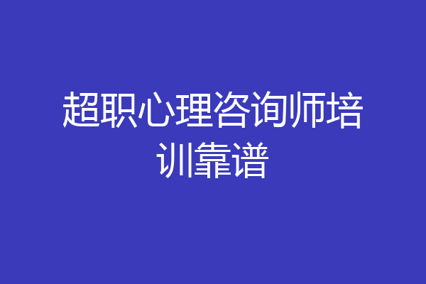 超职心理咨询师培训靠谱