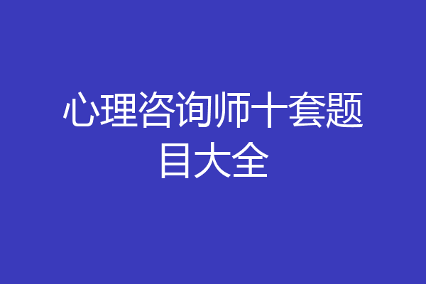 心理咨询师十套题目大全