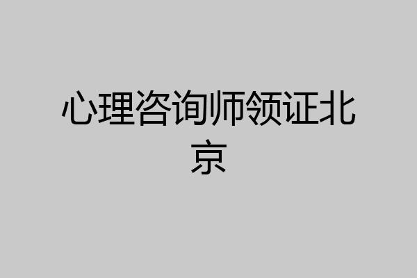 心理咨询师领证北京