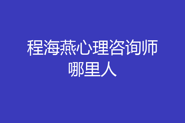 程海燕心理咨询师哪里人