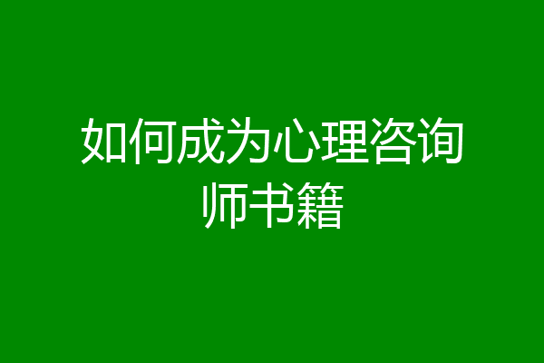 如何成为心理咨询师书籍