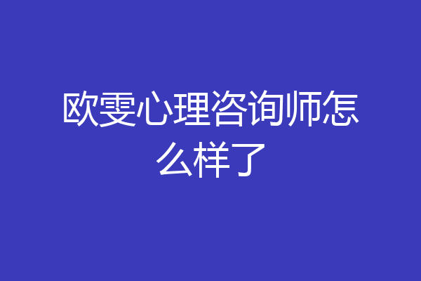 欧雯心理咨询师怎么样了