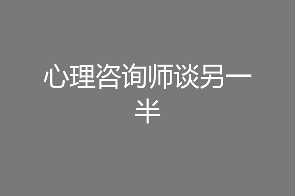 心理咨询师谈另一半