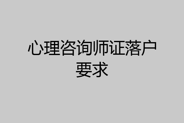 心理咨询师证落户要求