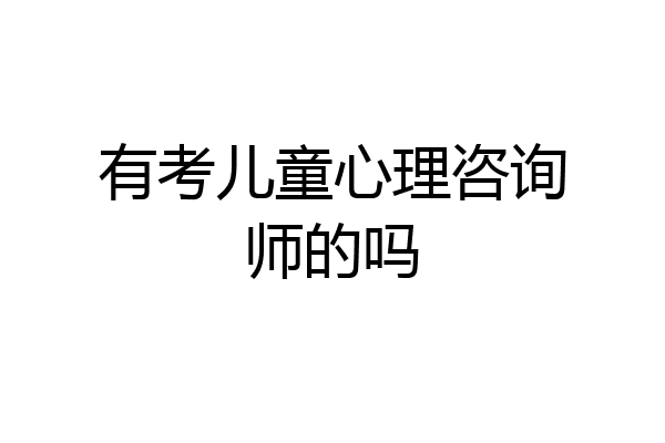 有考儿童心理咨询师的吗