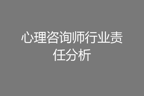 心理咨询师行业责任分析