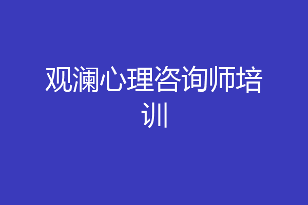 观澜心理咨询师培训