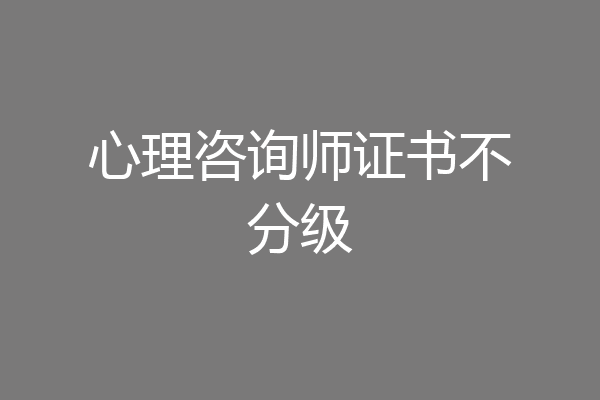 心理咨询师证书不分级