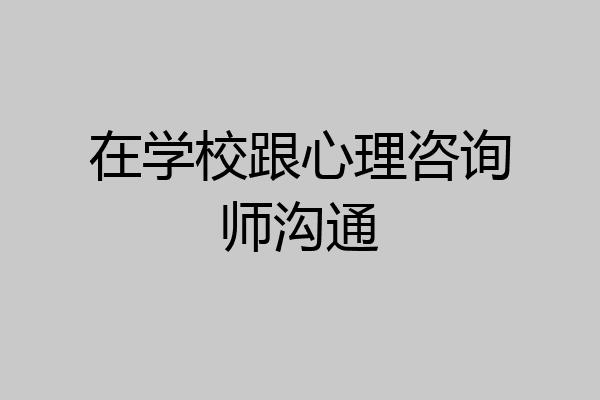 在学校跟心理咨询师沟通