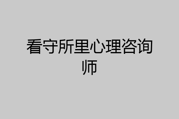 看守所里心理咨询师
