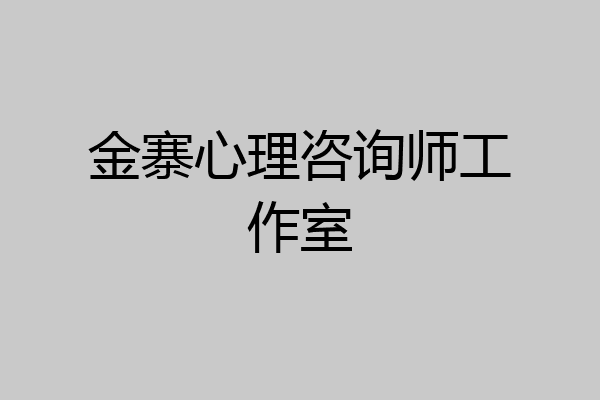 金寨心理咨询师工作室