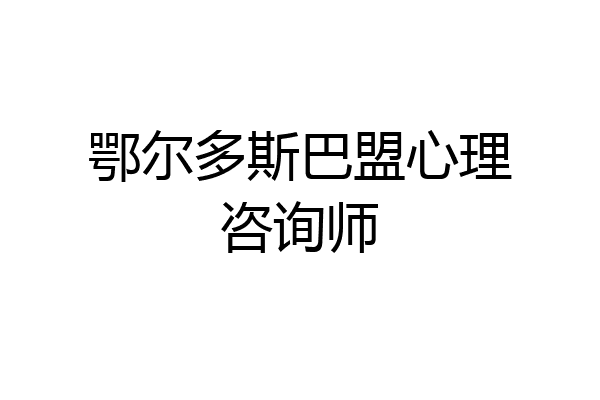 鄂尔多斯巴盟心理咨询师