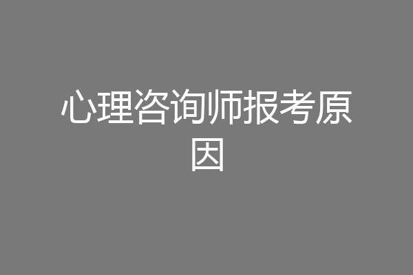 心理咨询师报考原因
