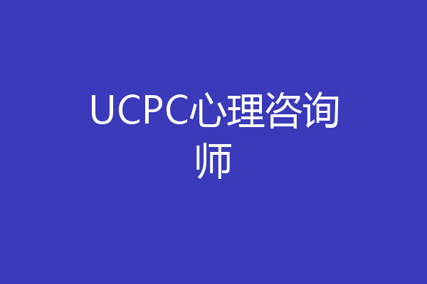 UCPC心理咨询师
