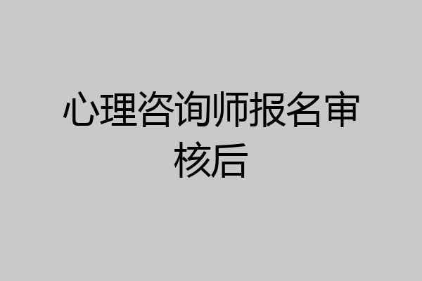 心理咨询师报名审核后