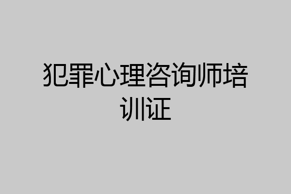 犯罪心理咨询师培训证
