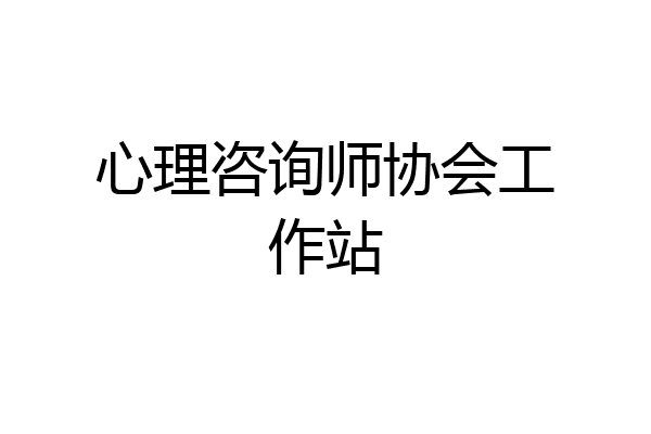 心理咨询师协会工作站